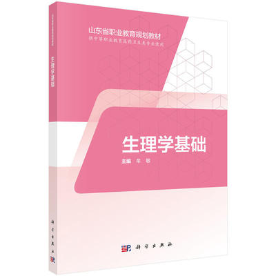 生理学基础（中职护理）