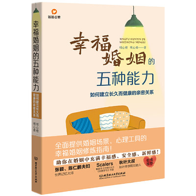 当当网 幸福婚姻的五种能力：如何建立长久而健康的亲密关系 正版书籍