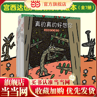宫西达也大野狼系列绘本(全7册)爆笑又温柔,百变大野狼