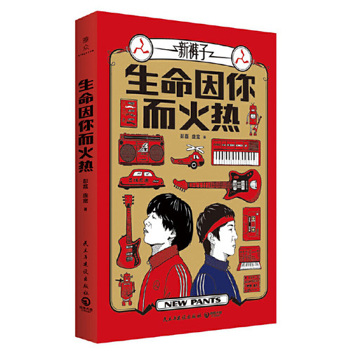 当当网 生命因你而火热（“新裤子乐队”彭磊、庞宽随笔集） 彭磊 庞宽 博集天卷 民主与建设出版社 正版书籍
