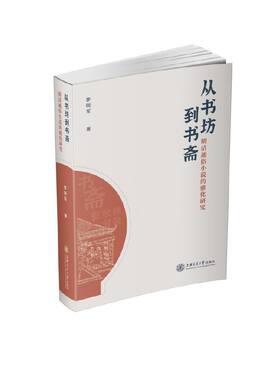 从书坊到书斋：明清通俗小说的雅化研究