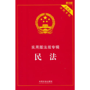 新8版 民法——实用版 法规专辑系列
