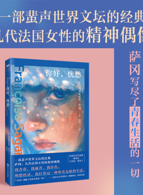 当当网 你好忧愁 弗朗索瓦丝·萨冈 一部蜚声世界文坛的经典 写尽了青春生活的一切 欧美世界名著经典 外国文学散文随笔小说正版书