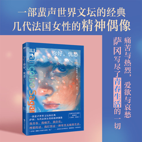 当当网 你好忧愁 弗朗索瓦丝·萨冈 一部蜚声世界文坛的经典 写尽了青春生活的一切 欧美世界名著经典 外国文学散文随笔小说正版书