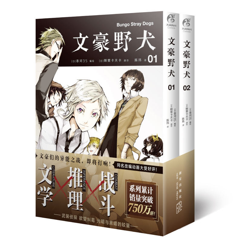 文豪野犬01-02册（漫画原作）文学×推理×战斗，文豪们的异能之战，同名改编动画热播中图片