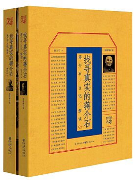 当当网 找寻真实的蒋介石：蒋介石日记解读（1、2套装） 杨天石 重庆出版社 正版书籍