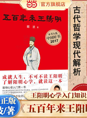 【当当网】五百年来王阳明 郦波著 浮躁现实里最好的心灵解药 恶劣环境中强大的精神武器 王阳明心学入门哲学王阳明传 知行合一