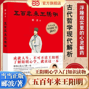 郦波著 浮躁现实里最好 王阳明心学入门哲学王阳明传 当当网 知行合一 精神武器 五百年来王阳明 恶劣环境中强大 心灵解药