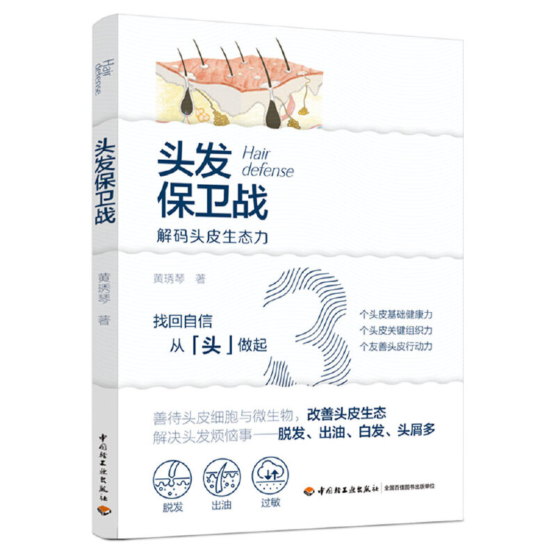 当当网 头发保卫战正版书籍