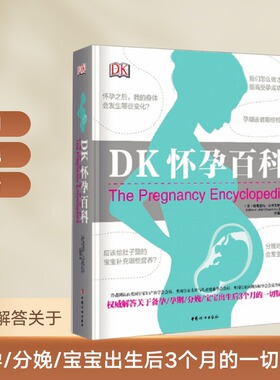 当当网 DK怀孕百科 孕期书籍大全 精装大本 权威解答关于怀孕/分娩/宝宝出生后3个月的一切疑问 正版书籍