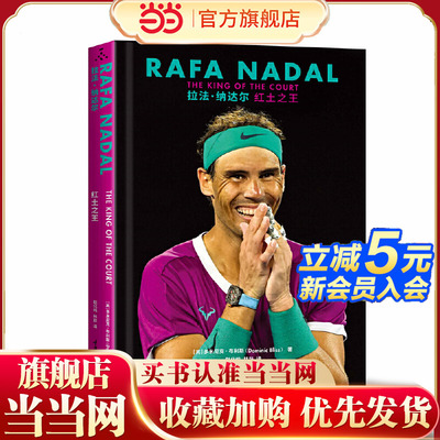 当当网 拉法·纳达尔：红土 多米尼克·布利斯著 用11场比赛解读拉达尔的网球职业生涯 重庆大学出版社 外国文学小说人物故事传记