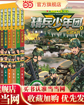 精兵少年团(1-8共8册）1 热血新兵连/2 的士兵/3 淬火演兵场/4 兵王选拔赛/争锋狼王山/呼噜山哨所/影子行动/红色尖兵
