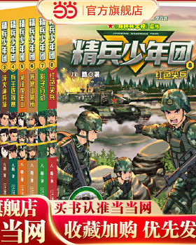 精兵少年团(1-8共8册）1 热血新兵连/2 的士兵/3 淬火演兵场/4 兵王选拔赛/争锋狼王山/呼噜山哨所/影子行动/红色尖兵