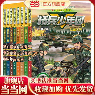 精兵少年团(1-8共8册)1 热血新兵连/2 的士兵/3 淬火演兵场/4 兵王选拔赛/争锋狼王山/呼噜山哨所/影子行动/红色尖兵