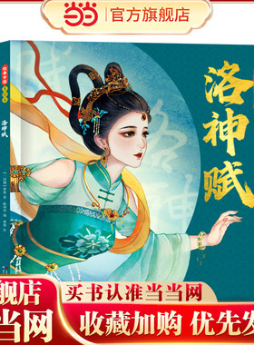 【当当网正版】经典中国美绘本洛神赋木兰辞长恨歌桃花源记一二三四五年级国学启蒙课外阅读书籍小学儿童故事书幼儿园硬壳3-6-9岁