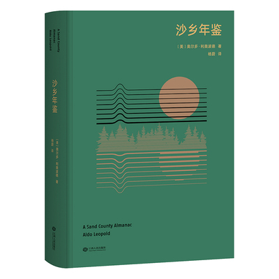 沙乡年鉴（高山科学经典系列，与《瓦尔登湖》《寂静的春天》并誉为自然文学三部曲，果壳达人专业审读）
