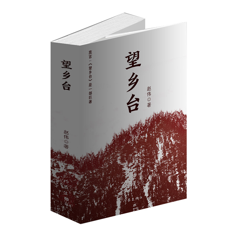 当当网 望乡台（莫言：这是一部巨著） 作家出版社 正版书籍怎么看?