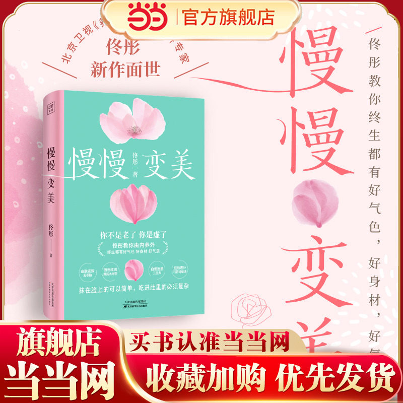 当当网 慢慢变美（身心养生专家佟彤给中国女性的抗衰美颜指南！教你由内养外 终生都有好气色，好…