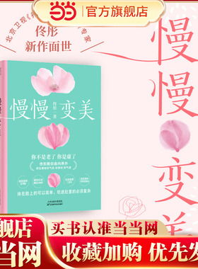 当当网 慢慢变美（身心养生专家佟彤给中国女性的抗衰美颜指南！教你由内养外 终生都有好气色，好身材，好气质）正版书籍