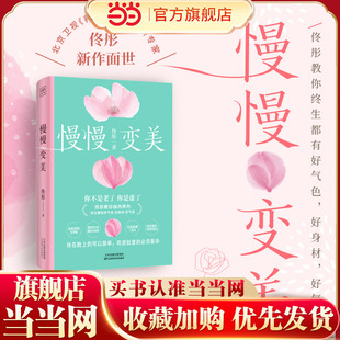 抗衰美颜指南 教你由内养外 正版 慢慢变美 书籍 好气质 身心养生专家佟彤给中国女性 好身材 当当网 终生都有好气色