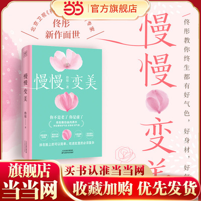 当当网 慢慢变美（身心养生专家佟彤给中国女性的抗衰美颜指南！教你由内养外 终生都有好气色，好身材，好气质）正版书籍