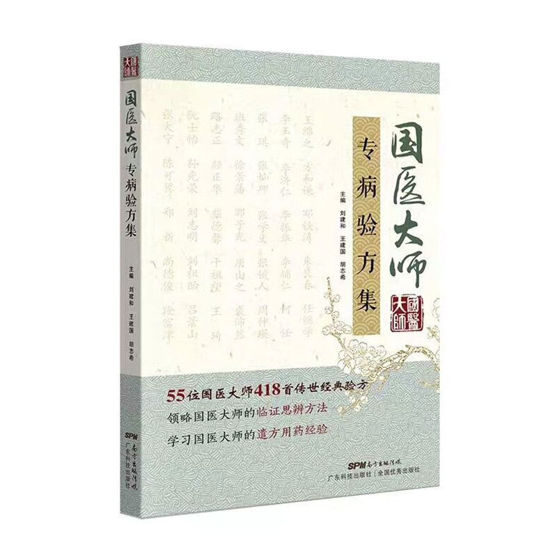 国医大师专病验方集 书籍/杂志/报纸 中医 原图主图