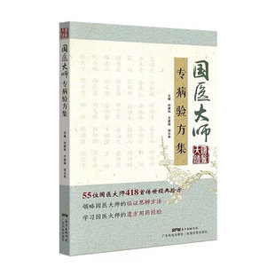 国医大师专病验方集