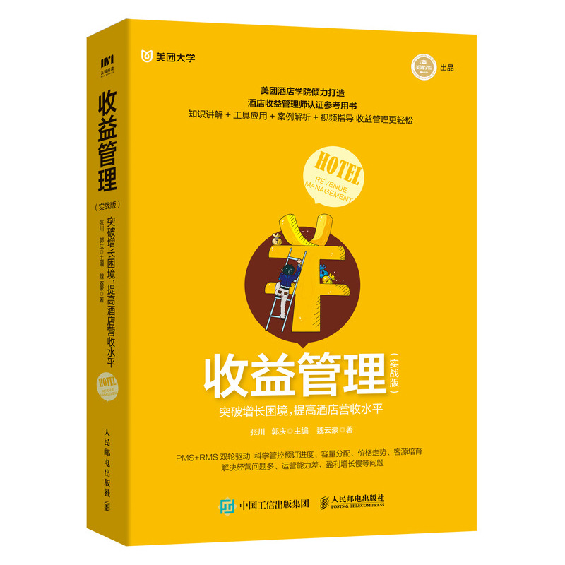 当当网收益管理实战版突破增长困境提高酒店营收水平张川郭庆主编魏云豪人民邮电出版社正版书籍