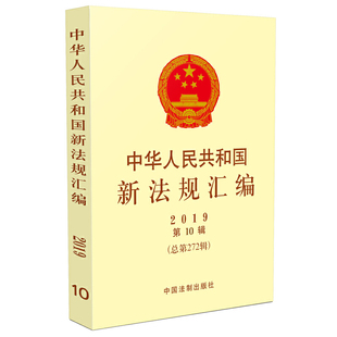 中华人民共和国新法规汇编2019年0辑 总第272辑