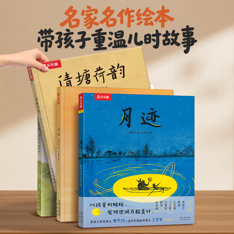 当当网乐乐趣名家名作绘本月迹