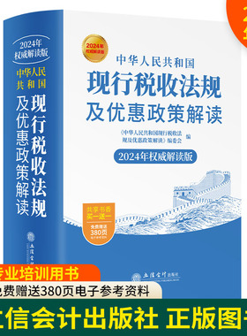中华人民共和国现行税收法规及优惠政策解读（2024年权威解读版 ）