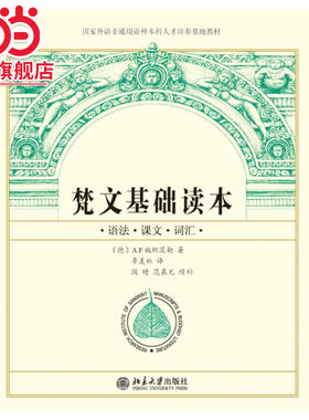 【当当网直营】梵文基础读本 [德]A.F.施坦茨勒 著 季羡林 译 段晴 范慕尤 续补 学习梵文的经典教材 北京大学出版社 正版书籍
