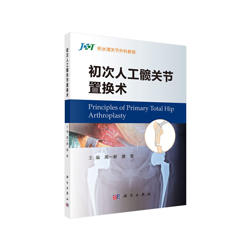 当当网 初次人工髋关节置换术 医学 科学出版社 正版书籍
