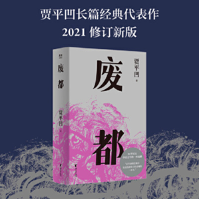 废都（贾平凹小说经典代表作，2021修订新版，阅读体验大升级。20世纪末轰动中国文坛，获法国费米娜文学奖）