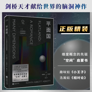 当当网 平面国 赠书签 空间 三体灵感来源由正方形撰写 神奇回忆录经典 精装 科幻小说维度概念 科幻小说脑洞神作 启蒙书