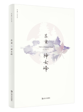 神女峰（苏童作品系列 新版）