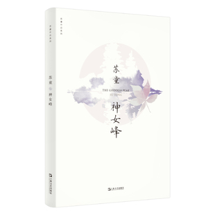 神女峰（苏童作品系列 新版）