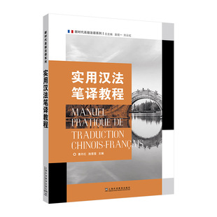 新时代高级法语系列:实用汉法笔译教程