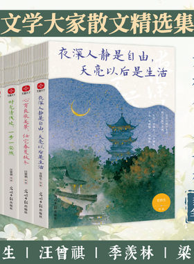 不枉人间来一趟经典散文集（全5册）夜深人静是自由天亮以后是生活+后来重温往事方觉岁月如风+心有良辰美景任它春夏秋冬+时光清