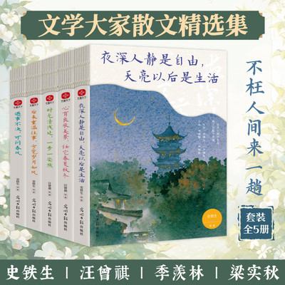 不枉人间来一趟经典散文集（全5册）夜深人静是自由天亮以后是生活+后来重温往事方觉岁月如风+心有良辰美景任它春夏秋冬+时光清
