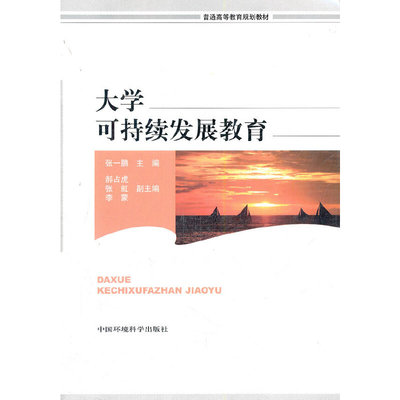 大学可持续发展教育(普通高等教育规划教材)