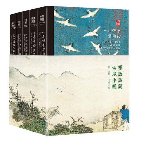 双语古风手账（全5册）（汉英）唐诗手账、宋词手账、宋诗手账、诗经手账、元曲手账