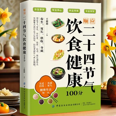 顺应二十四节气饮食健康100分
