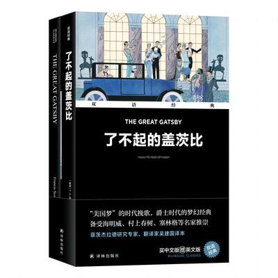 双语经典：了不起的盖茨比（附英文版1本）