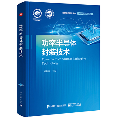 当当网 功率半导体封装技术 虞国良 电子工业出版社 正版书籍