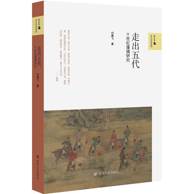 当当网 走出五代：十世纪藩镇研究/新史学与多元对话系列 闫建飞 四川人民出版社 正版书籍