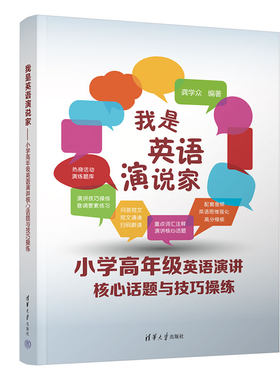 我是英语演说家--小学高年级英语演讲核心话题与技巧操练