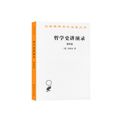 当当网 哲学史讲演录(四)(汉译名著本) 黑格尔 商务印书馆 正版书籍