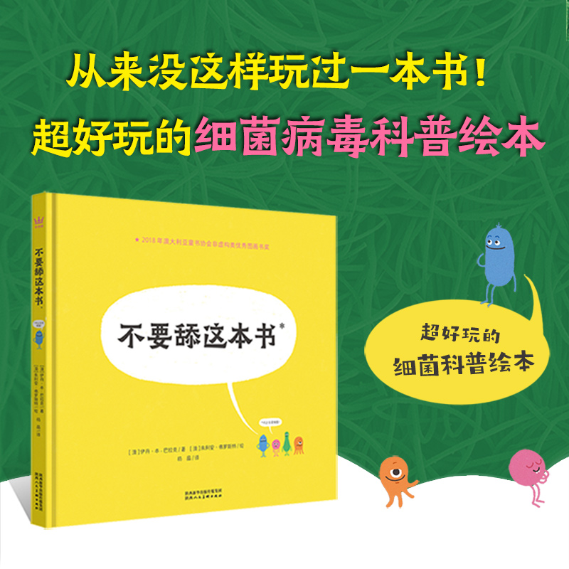 当当网正版童书不要舔这本书（奇想国科普图画书）超好玩的细菌病毒科普绘本，帮助孩子养成良好卫生习惯