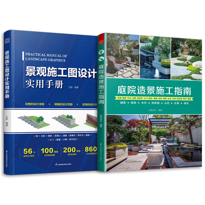 套装2册庭院造景施工指南+景观施工图设计实用手册庭院造景布置设计施工书籍建材构筑物施工要点大全山石水景庭院绿化实拍图教程_虎窝淘